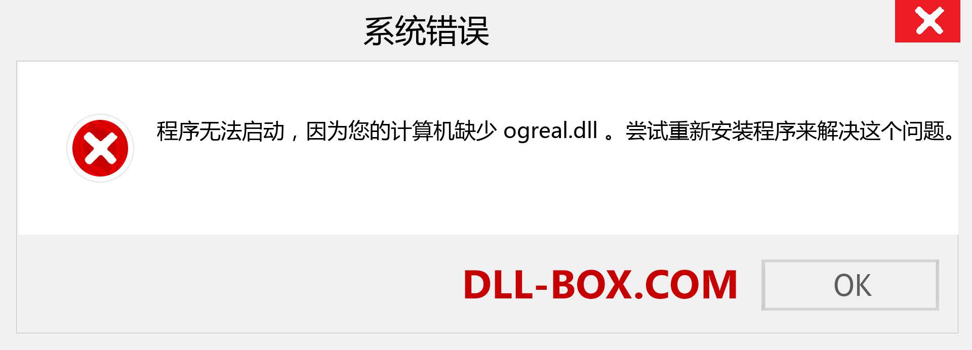 ogreal.dll 文件丢失？。 适用于 Windows 7、8、10 的下载 - 修复 Windows、照片、图像上的 ogreal dll 丢失错误